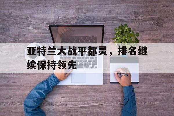 亚特兰大战平都灵，排名继续保持领先
