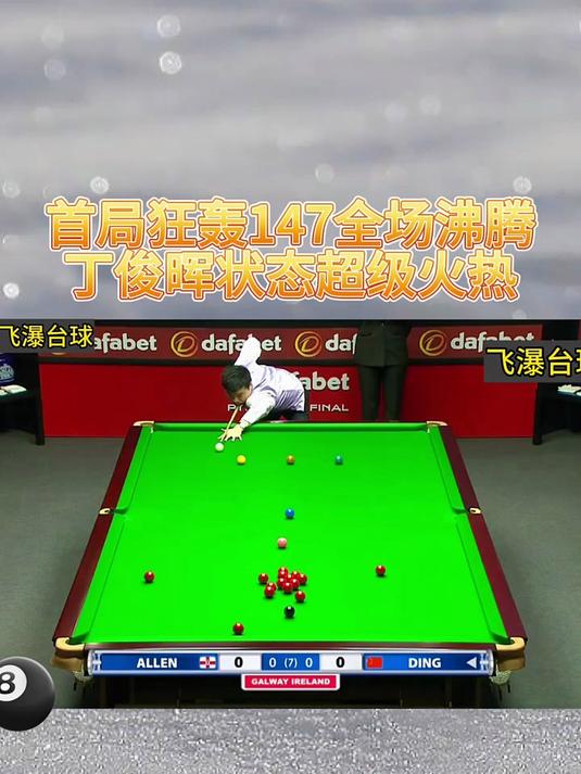 丁俊晖强势横扫浓眉晋级半决赛，状态火热！